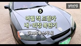 [영현대] 어릴 적 드림카 내/외장 복원기 5 (feat.투스카니)