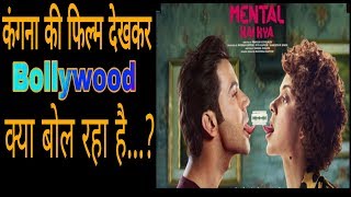 Kagna ranavat Film जज mental h kya पर Bollywood rection