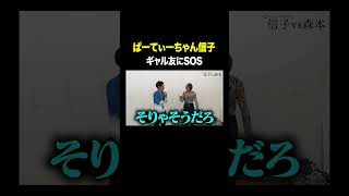 #ぱーてぃーちゃん信子 VS #トンツカタン森本 ギャル友にSOS #タイマン森本 #shorts