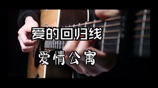 愛的回歸線 (Back in Love) - 愛情公寓 - Fingerstyle Guitar Cover with Tab