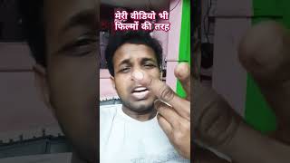 मेरी वीडियो भी फिल्मों की तरह।।#shortsviral #varshakawle #vishkarma #funny #ajbhaikimasti