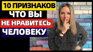 10 признаков, что вы кому-то не нравитесь. Как понять, что вы не нравитесь человеку