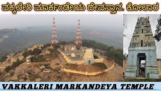 vakkaleri markandeshwar temple  | Vakkaleri Markandeshwara Temple