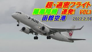 超！過密フライト　離着陸機　連発　函館空港　2023.2.14　VOL.3