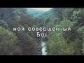 worship Отец благой Максим Акиньшин