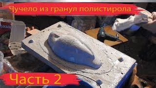 Утиные чучела своими руками из гранул полистирола. Часть-2. Гипсовые формы для литья алюминия.