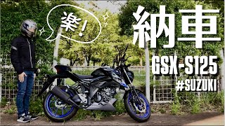 【納車動画】GSX-S125を購入しました！