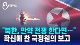 "북한, 만약 전쟁 한다면…" 확신에 찬 국정원의 보고 / SBS 8뉴스
