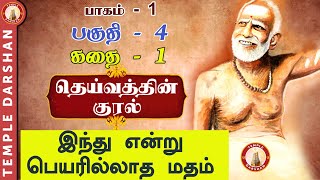 தெய்வத்தின் குரல் - பாகம் 1 | CH - 4 | பெயரில்லாத மதம் | #templedarshan