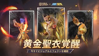 「モバレ X 聖闘士星矢」コラボ | 黄金聖闘士スキン | Mobile Legends: Bang Bang