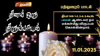 DHINAM ORU THIRUPADAL | தினம் ஒரு திருப்பாடல் |11.01.2025 | @madhatelevisionmadhatv