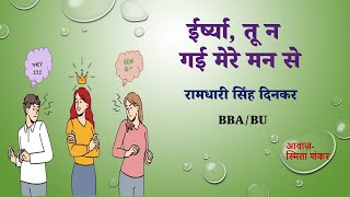 Irshya tu na gai mere man se|ईर्ष्या तू न गई मेरे मन से |रामधारी सिंह दिनकर  bba|bu|