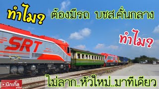 ทำไม? ต้องมี รถบชส.คั่นกลางขบวนพิเศษขนย้ายรถจักรใหม่และทำไม? ไม่ลากหัวรถจักรใหม่มาหลายๆหัวเลยทีเดียว