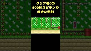 これでクリアかと思ったその時に… #shorts 【マリオメーカー２】