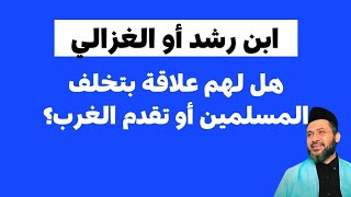 هل لابن رشد أو الغزالي علاقة بتخلف المسلمين أو تقدم الغرب؟