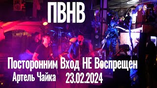 ПВНВ (Посторонним Вход НЕ Воспрещен) -Концерт 23.02.2024 (Артель Чайка, г. Воронеж)