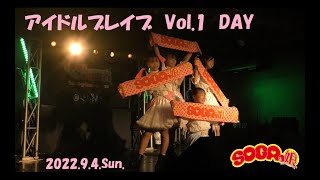 アイドルブレイブ　Vol.1　DAY／SOGAっ娘。