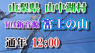 山梨県 南都留郡 山中湖村 防災行政無線 12：00 富士の山(TOA新音源)過去の良音質