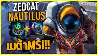 LOLTH - หุ่นยนต์อวกาศ | Nautilus Mid | Grandmaster Rank!!