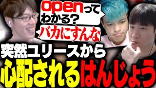 openの意味わかる？突然ユリースに心配されるはんじょう【Apex Legends/KH/ユリース】