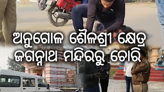 ଅନୁଗୋଳ ଶୈଳଶ୍ରୀ କ୍ଷେତ୍ର ଜଗନ୍ନାଥ ମନ୍ଦିରରୁ ଚୋରି