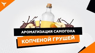 сДЖ 2: Копченая груша на самогоне из концентрированного грушевого сока