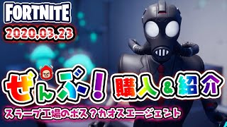 本日のアイテムショップ　カオスエージェントなどの使用感紹介！！2020.3.23【Fortnite・フォートナイト】