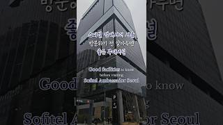 소피텔 앰배서더 서울 1분요약 #seoulhotel #서울호텔