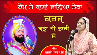 ਕਵਿਤਾ ਗੁਰੂ ਗੋਬਿੰਦ ਸਿੰਘ ਜੀ | ਮਨਦੀਪ ਕੌਰ ਪ੍ਰੀਤ | Punjabi Kavita Guru Gobind Singh Ji #kavita #punjabi