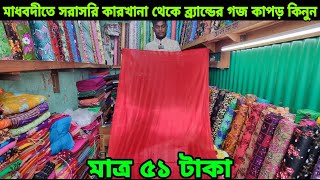 মাধবদীতে সরাসরি কারখানা থেকে ব্র্যান্ডের গজ কাপড় কিনুন 👉 মাত্র ৫১ টাকা wholesale market