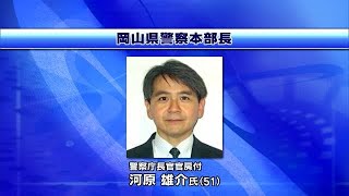 岡山県警の本部長に原子力規制庁長官官房参事官の河原雄介氏（５１）が内定　発令は８月７日【岡山】 (23/07/31 17:48)