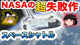 【ゆっくり解説】スペースシャトル〜NASAの超失敗作 【しくじり乗り物】    /ハム