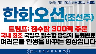 [ 한화오션 모든 조선주 주가전망 ] 조선업은 서프로가 최고입니다 트럼프 5년간 계속 오르는 이유 조선주 삼성중공업 hd현대중공업 한화엔진 성광벤드주가 2025 조선주 태광