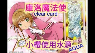 【庫洛魔法使】clear card透明牌篇 【水源】