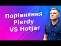 Порівняння Plerdy VS Hotjar