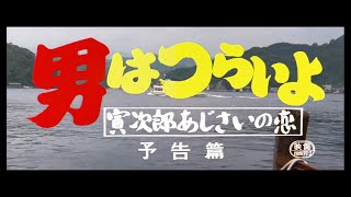 第29作 『男はつらいよ 寅次郎あじさいの恋』 予告篇