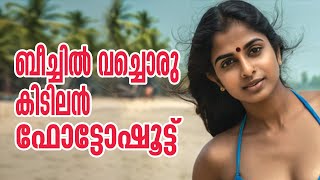 ബീച്ചില്‍ വച്ചൊരു കിടിലന്‍ ഫോട്ടോഷൂട്ട്‌ | Photo shoot on beach