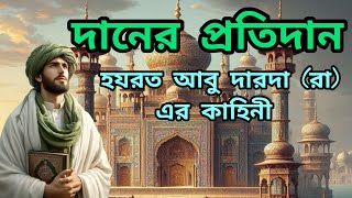 দানের প্রতিদান। হযরত আবু দারদা রা এর দানের কাহিনী। (Bayezid) ইসলামিক কাহিনী