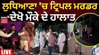 Ludhiana Triple Murder Case | ਲੁਧਿਆਣਾ 'ਚ ਟ੍ਰਿਪਲ ਮਰਡਰ, ਦੇਖੋ ਮੌਕੇ ਦੇ ਹਾਲਾਤ | News18 Punjab Live