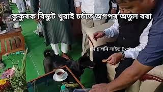 ভতুৱা কুকুৰক ৰাজহুৱা সভাত বিস্কুট খুৱাই দিলে অগপৰ সভাপতি অতুল বৰাই