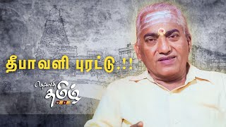 தீ-பா-வளி புரட்டு...  தீபாவளி பண்டிகை...Iraineri Imayavan | Theiva Tamizh