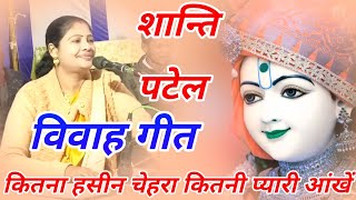 शान्ति पटेल विवाह गीत रामघाट झमटुली छतरपुर