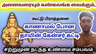 அனைவரையும் கண்கலங்க வைக்கும் ஐயன் நிகழ்த்திய அற்புதம் _ கூட்டு பிராத்தனையின் பலன் _ ayappa forever