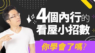 4個內行的看屋小招數　你學會了嗎？｜#Sway說｜#好房網TV｜20210803 @ohousefun