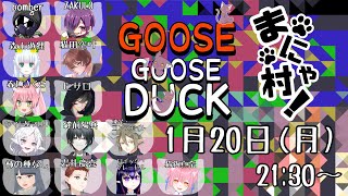 【#goosegooseduck】【コラボ】あひる人狼！【まにゃ村】【#Vtuber】