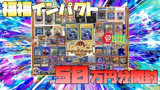 今年最後！？のインパクト総額50万大開封！！【遊戯王】