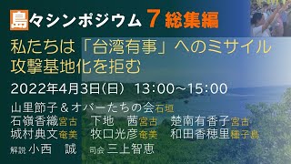 島々シンポジウム７総集編