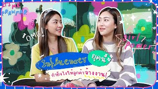 Prawfar x @pimpatty22 เม้าท์มอย influencer ยุคใหม่ ทำยังไงให้ลูกค้าจ้างงาน! l Prawfar_KK