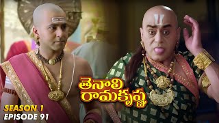 Tenali Ramakrishna Episode No 91 | తెనాలి రామకృష్ణ | Season 1 | Contiloe Studios Telugu |