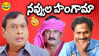 నవ్వుల హంగామా..Latest Comedy Scence | Ms narayana | Krishna bhagavan | Venuymadhav | #idreamcomedy